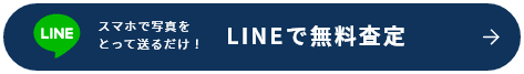 LINEで無料査定