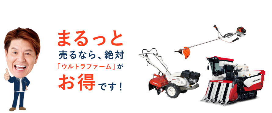 まるっと売るなら、絶対ウルトラファームがお得です